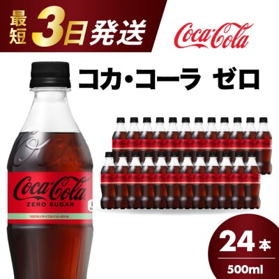 コカ・コーラゼロ 500mlPET 24本 [014-070]
