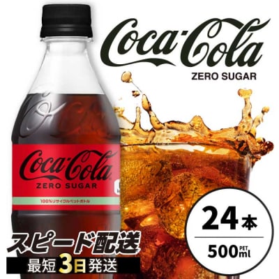 コカ・コーラゼロ 500mlPET 24本 [014-070]
