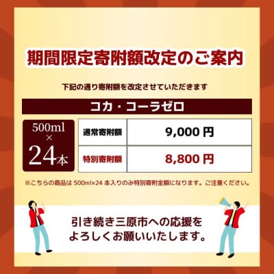 期間限定《特別寄附額》コカ・コーラゼロ 500mlPET 24本 [014-070]
