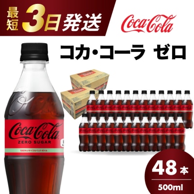 コカ・コーラゼロ 500mlPET 48本(24本×2箱) [014-071]