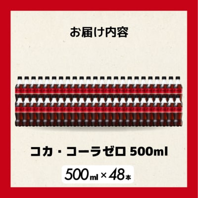 コカ・コーラゼロ 500mlPET 48本(24本×2箱) [014-071]