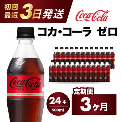 【定期便3か月】コカ・コーラゼロ 500mlPET 24本 [014-072]