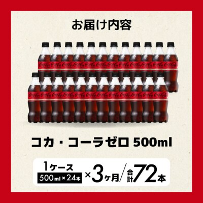 【定期便3か月】コカ・コーラゼロ 500mlPET 24本 [014-072]