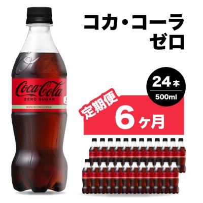 【定期便6か月】コカ・コーラゼロ 500mlPET 24本 [014-073]