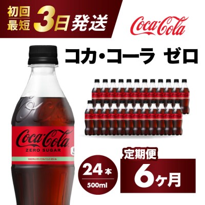 【定期便6か月】コカ・コーラゼロ 500mlPET 24本 [014-073]