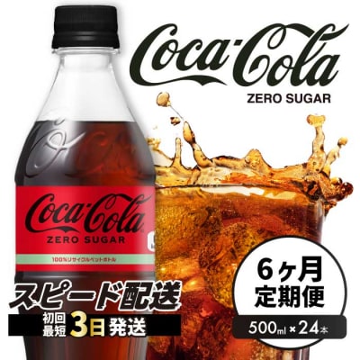 【定期便6か月】コカ・コーラゼロ 500mlPET 24本 [014-073]