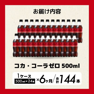 【定期便6か月】コカ・コーラゼロ 500mlPET 24本 [014-073]