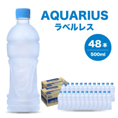 アクエリアスラベルレス 500mlPET 48本(24本×2箱)[014-075]