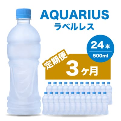 【3か月定期便】アクエリアスラベルレス 500mlPET 24本[014-076]