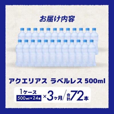 【3か月定期便】アクエリアスラベルレス 500mlPET 24本[014-076]