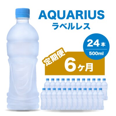 【6か月定期便】アクエリアスラベルレス 500mlPET 24本[014-077]