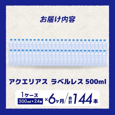 【6か月定期便】アクエリアスラベルレス 500mlPET 24本[014-077]