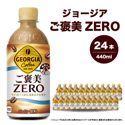 ジョージアご褒美ゼロ440mlPET×24本[014-078]