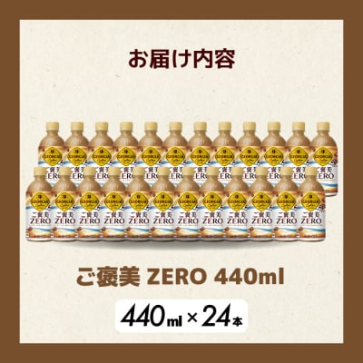 ジョージアご褒美ゼロ440mlPET×24本[014-078]