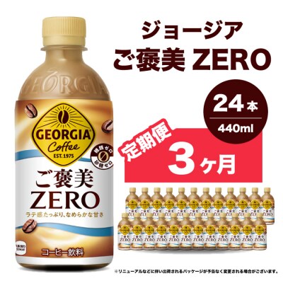 【3か月定期便】ジョージアご褒美ゼロ440mlPET×24本[014-079]
