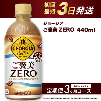 【3か月定期便】ジョージアご褒美ゼロ440mlPET×24本[014-079]