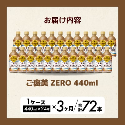 【3か月定期便】ジョージアご褒美ゼロ440mlPET×24本[014-079]