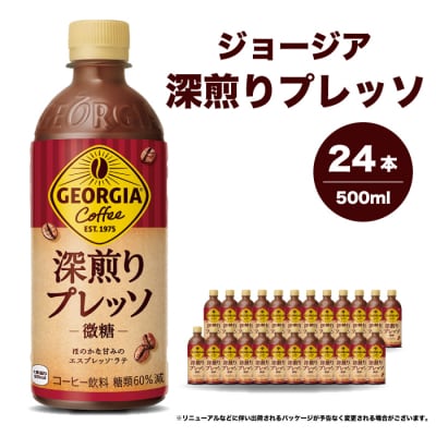 ジョージア深煎りプレッソ 500ml×24本 PET [014-080]