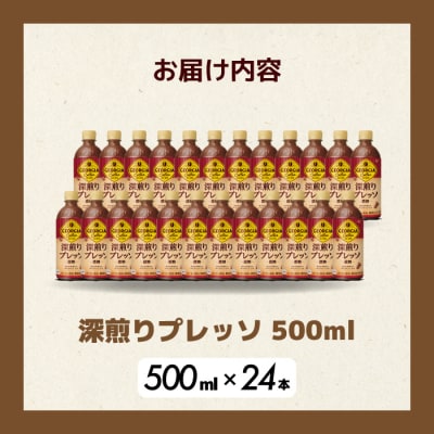 ジョージア深煎りプレッソ 500ml×24本 PET [014-080]
