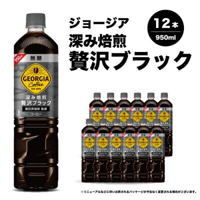 ジョージア 深み焙煎贅沢ブラック無糖PET 950ml×12本[014-084]