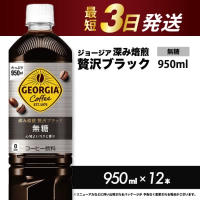 ジョージア 深み焙煎贅沢ブラック無糖PET 950ml×12本[014-084]