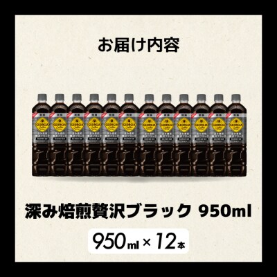 ジョージア 深み焙煎贅沢ブラック無糖PET 950ml×12本[014-084]