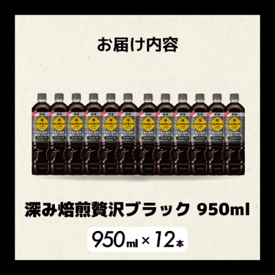 ジョージア 深み焙煎贅沢ブラック無糖PET 950ml×12本[014-084]