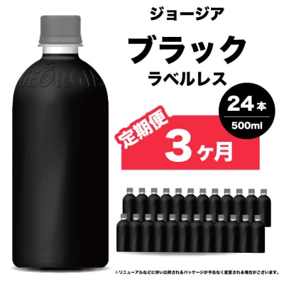 【3か月定期便】ジョージア ブラック ラベルレス 500ml×24本PET [014-083]