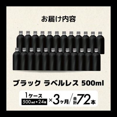 【3か月定期便】ジョージア ブラック ラベルレス 500ml×24本PET [014-083]