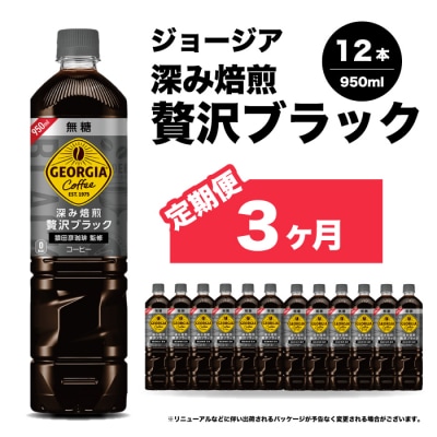 【3か月定期便】ジョージア 深み焙煎贅沢ブラック無糖PET 950ml×12本[014-085]