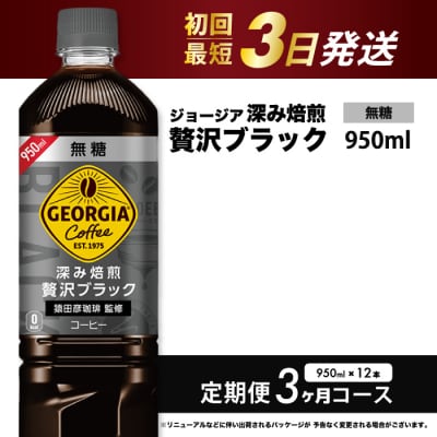 【3か月定期便】ジョージア 深み焙煎贅沢ブラック無糖PET 950ml×12本[014-085]