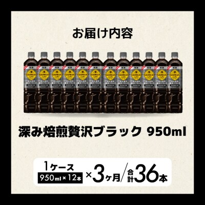 【3か月定期便】ジョージア 深み焙煎贅沢ブラック無糖PET 950ml×12本[014-085]