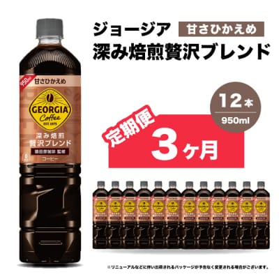 【3か月定期便】ジョージア深み焙煎贅沢ブレンド甘さひかえめ950ml×12本[014-086]
