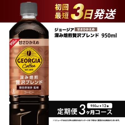 【3か月定期便】ジョージア深み焙煎贅沢ブレンド甘さひかえめ950ml×12本[014-086]