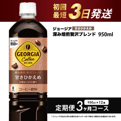 【3か月定期便】ジョージア深み焙煎贅沢ブレンド甘さひかえめ950ml×12本[014-086]