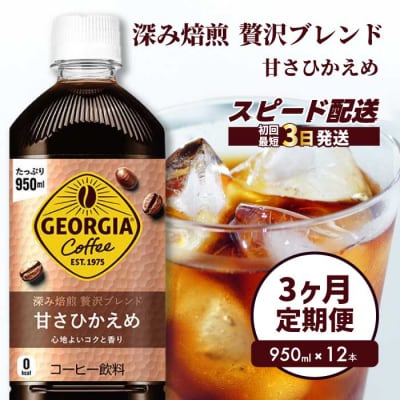 【3か月定期便】ジョージア深み焙煎贅沢ブレンド甘さひかえめ950ml×12本[014-086]