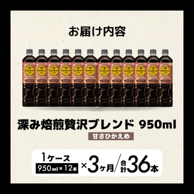 【3か月定期便】ジョージア深み焙煎贅沢ブレンド甘さひかえめ950ml×12本[014-086]