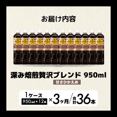 【3か月定期便】ジョージア深み焙煎贅沢ブレンド甘さひかえめ950ml×12本[014-086]