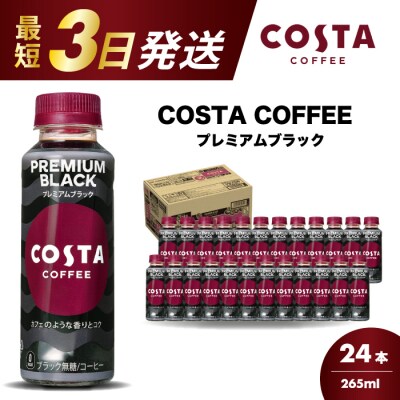 コスタコーヒープレミアムブラック 265ml×24本 PET [014-087]