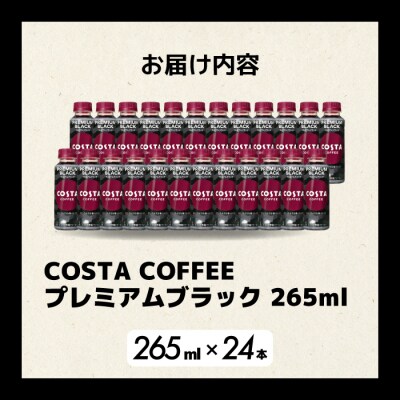 コスタコーヒープレミアムブラック 265ml×24本 PET [014-087]