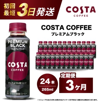 【3か月定期便】コスタコーヒープレミアムブラック 265ml×24本 PET [014-088]