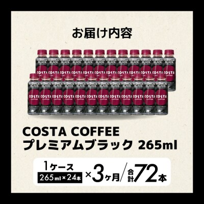 【3か月定期便】コスタコーヒープレミアムブラック 265ml×24本 PET [014-088]