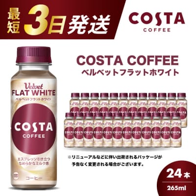 コスタコーヒーベルベットフラットホワイト 265ml×24本 [014-089]