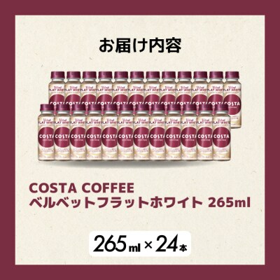 コスタコーヒーベルベットフラットホワイト 265ml×24本 [014-089]