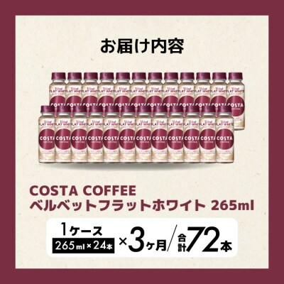 【3か月定期便】コスタコーヒーベルベットフラットホワイト 265ml×24本 [014-090]