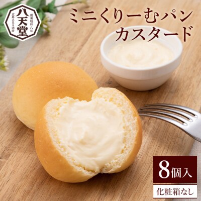 【八天堂】ミニくりーむパンカスタード 8個入 [015-028]