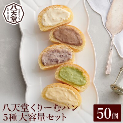 【八天堂】くりーむパン 50個(5種×各10個) [015-036]