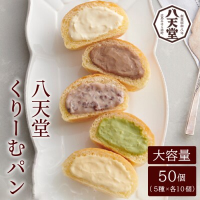 【八天堂】くりーむパン 50個(5種×各10個) [015-036]
