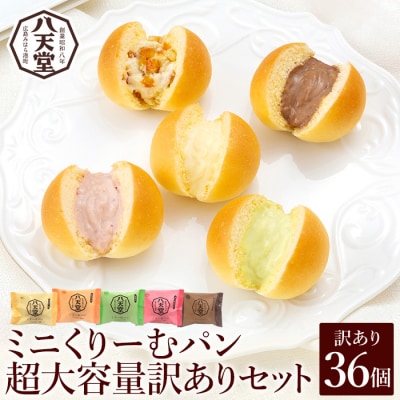 【八天堂】訳あり ミニくりーむパン 36個 [015-033]