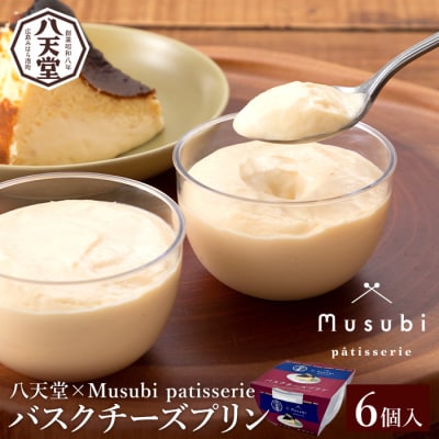 【八天堂×Musubi patisserie】バスクチーズプリン 6個入 [015-029]